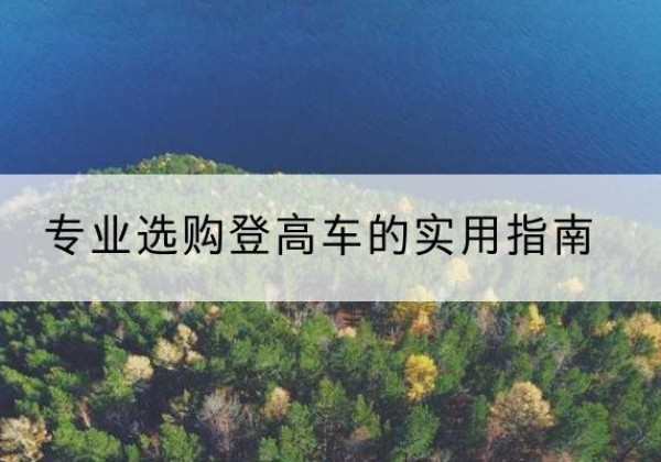 扬州电动登高车厂家推荐-专业选购登高车的实用指南