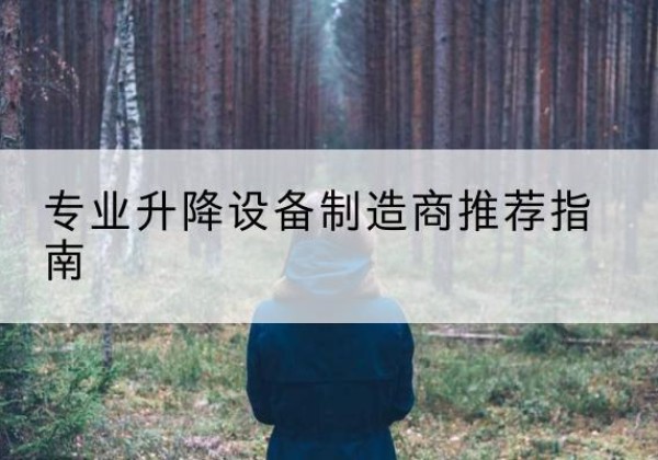 扬州电动剪叉升降平台厂家-专业升降设备制造商推荐指南