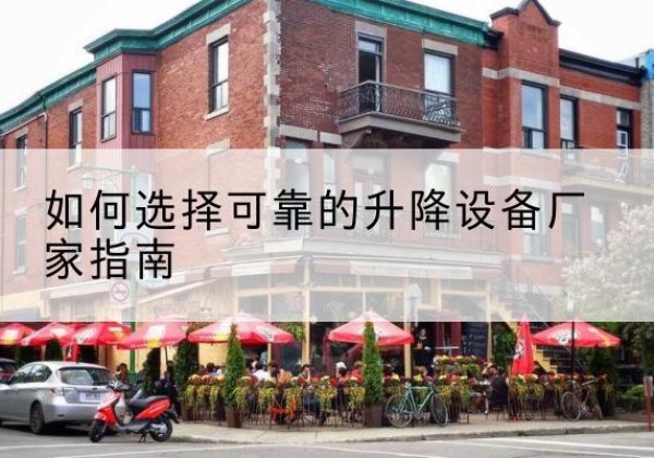 扬州电动升降机厂家-如何选择可靠的升降设备厂家指南
